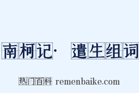 南柯记·遣生组词是什么意思的图片